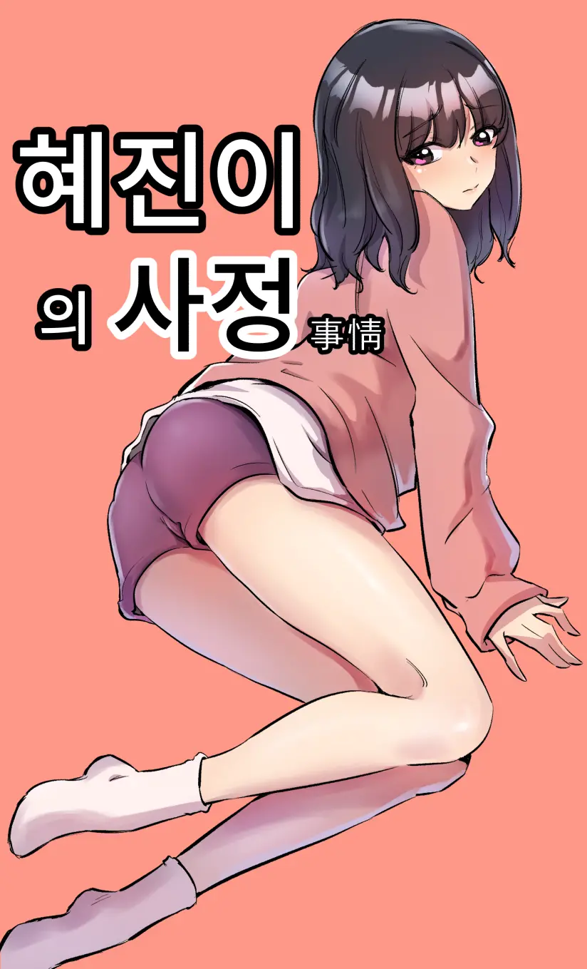 혜진이의 사정